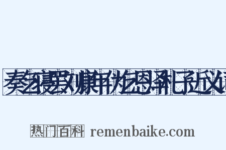 奏乞寝罢刘康年伪乞恩泽札子近义词是什么意思的图片